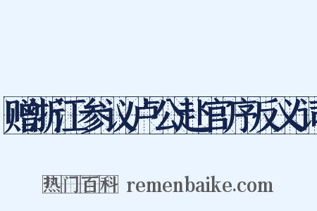赠浙江参议卢公赴官序反义词是什么意思的图片
